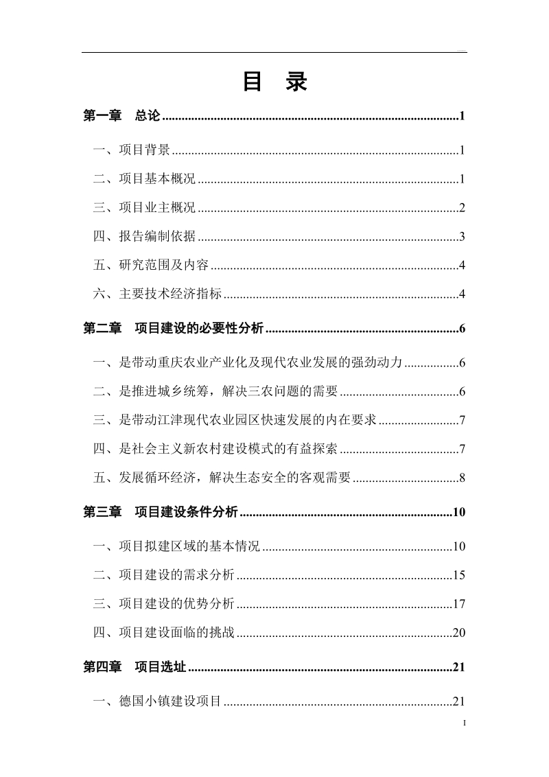 2009年重庆市亨嘉现代农业园项目可行性研究报告.doc_第2页