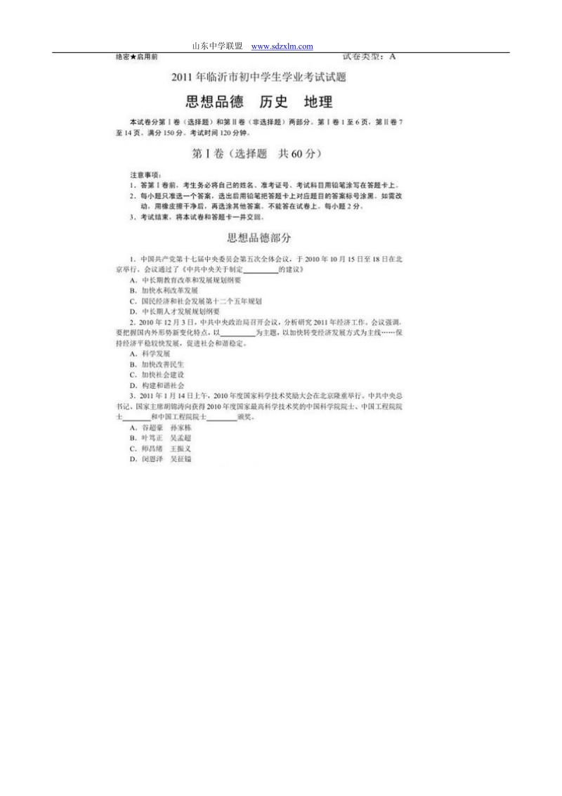 (思想品德)临沂市2011年学业水平中考试题及答案.doc_第1页