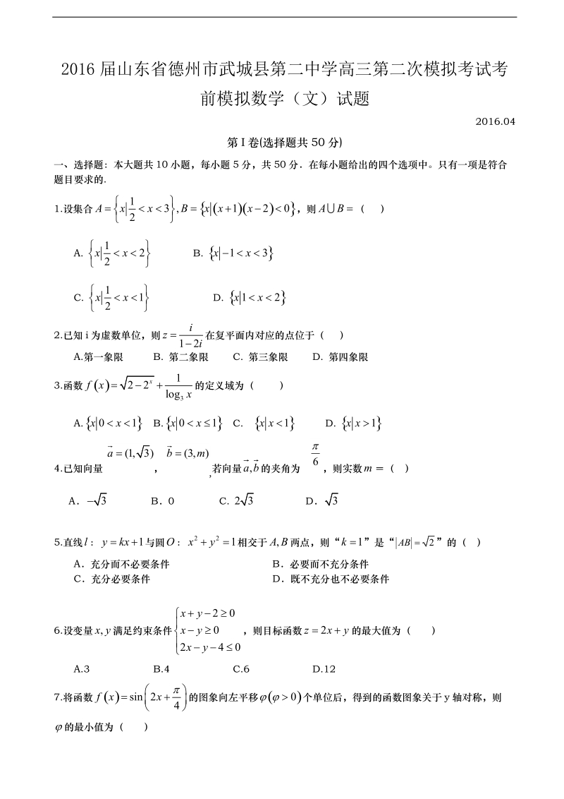 2016年山东省德州市武城县第二中学高三第二次模拟考试考前模拟数学（文）试题.doc_第1页