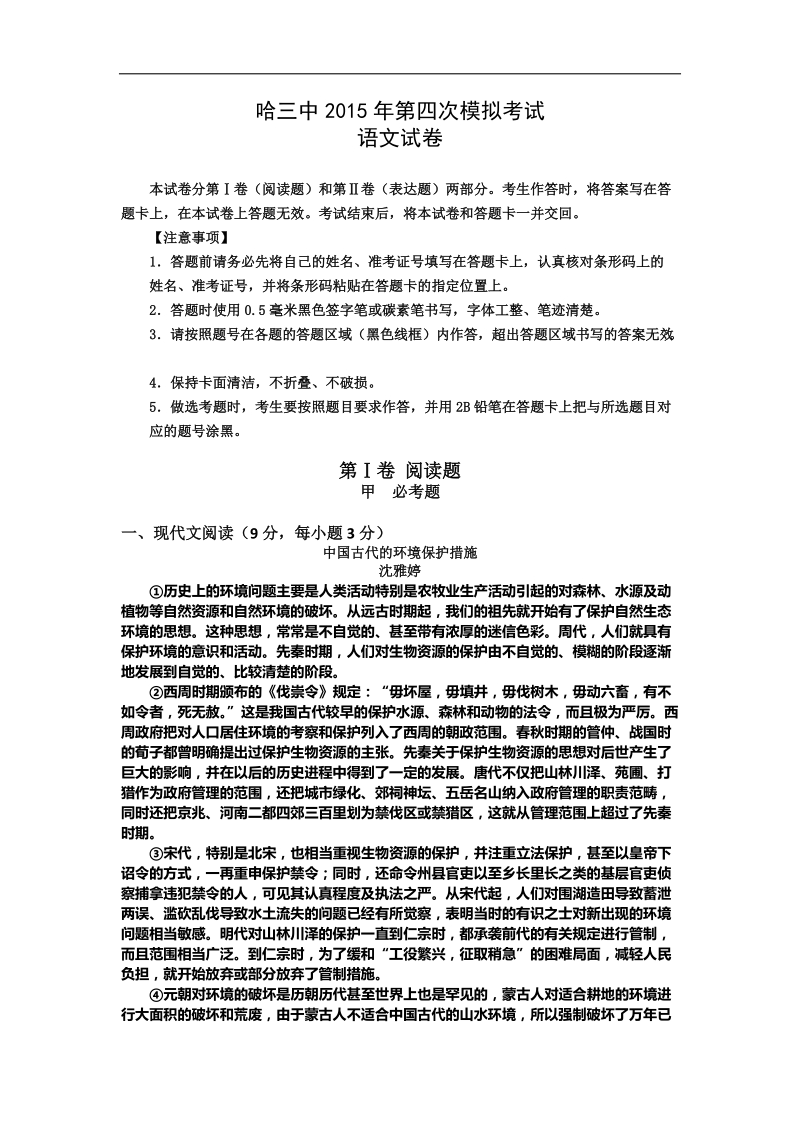 2015年黑龙江省哈尔滨市第三中学高三第四次模拟考试语文试卷.doc_第1页