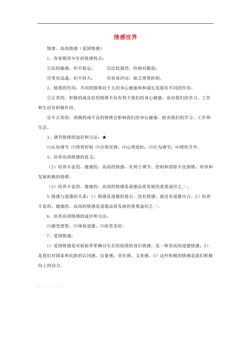 2018年中考政 治第二单元情感世界知识梳理教科版.doc_第1页