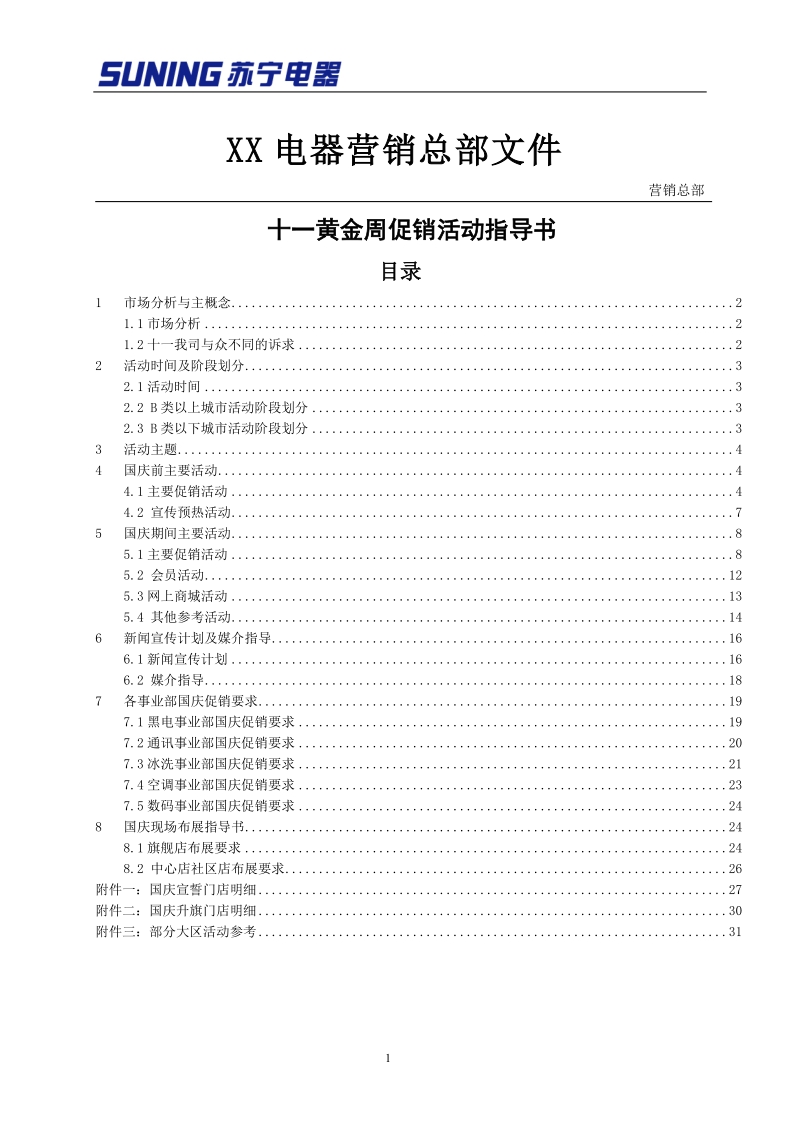 2007十一黄金周促销活动指导书(定稿).doc_第1页