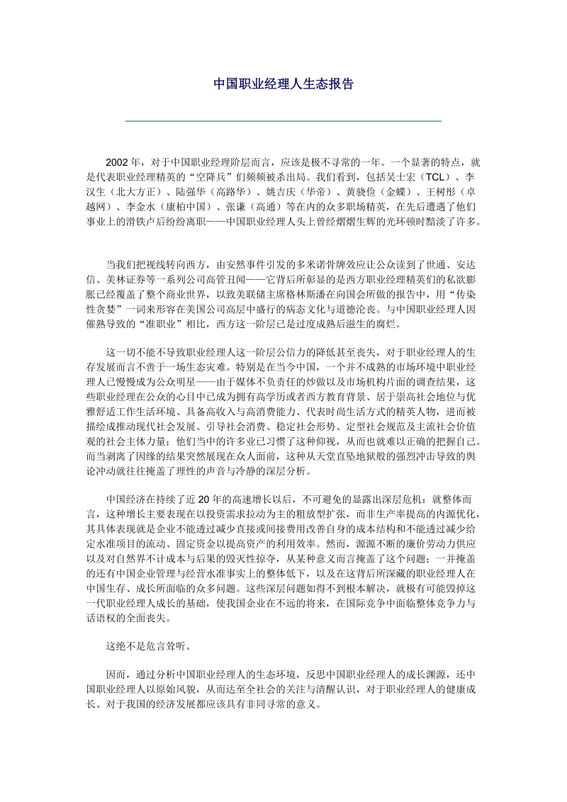 中国职业经理人生态报告.doc_第1页