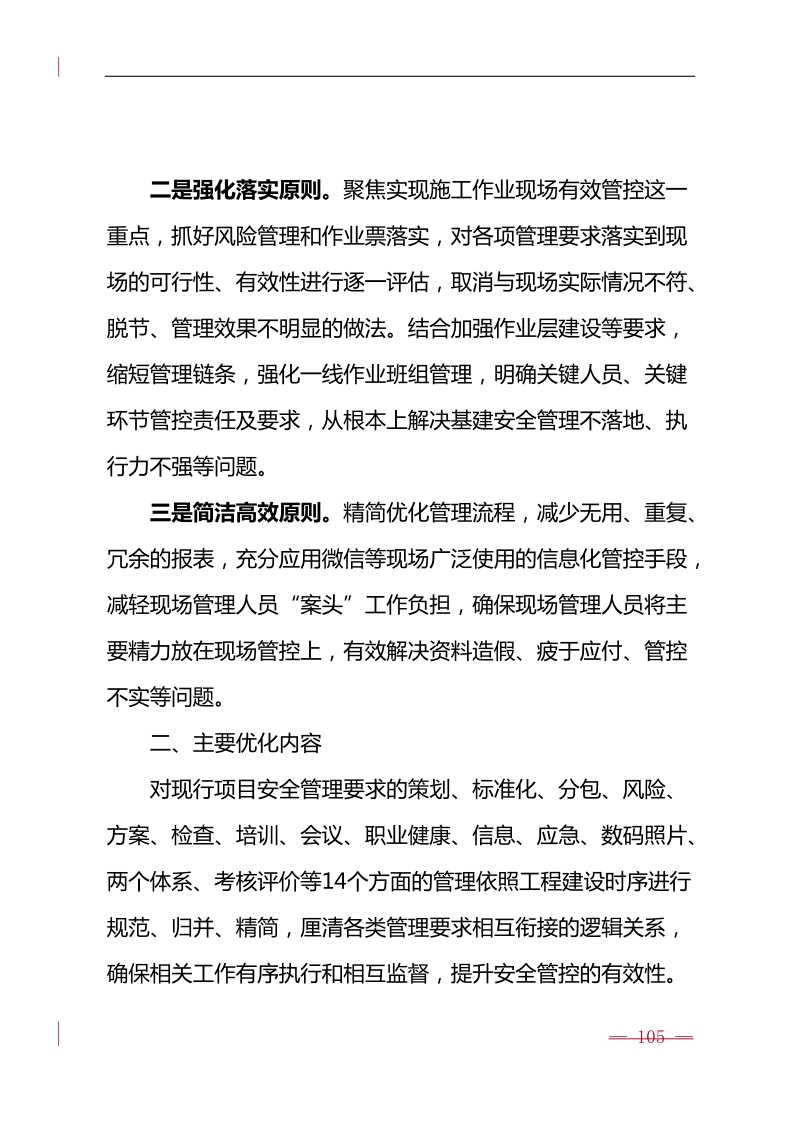 国家电网公司关于基建安全日常管控体系简化优化的实方案.doc_第2页