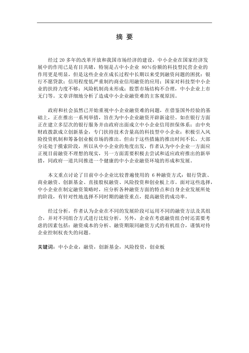 中小民营企业融资硕士学位论文.doc_第1页