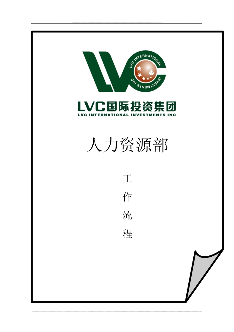 lvc国际投资集团—人力资源管理手册.doc_第1页