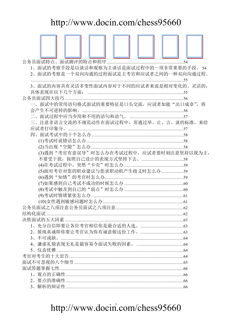 公务员面试问答例题及注意要点.doc_第1页