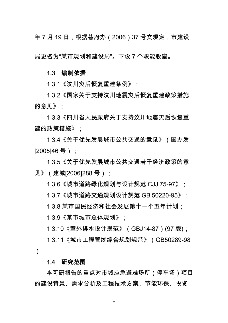 2010年某市关于建设应急避难广场的可行性研究分析报告.doc_第2页