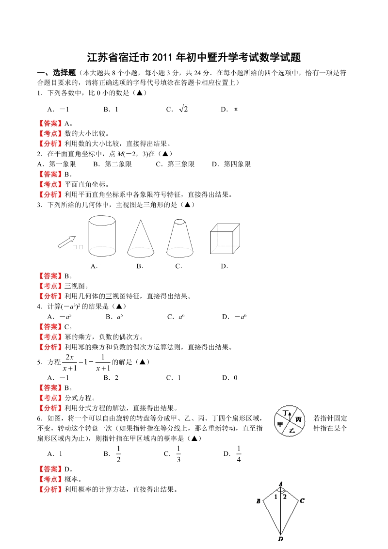 2011年宿迁中考数学.doc_第1页