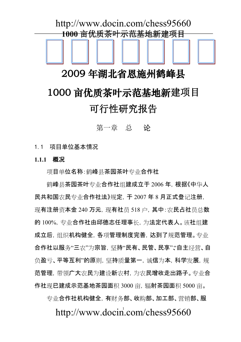 3000亩优质茶叶示范种植基地建设项目可行性研究报告.doc_第1页