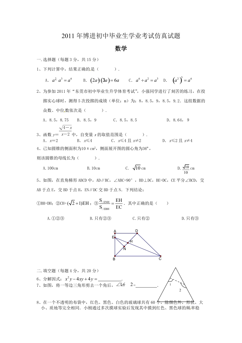 2011年中考数学毕业考试仿真试题.doc_第1页