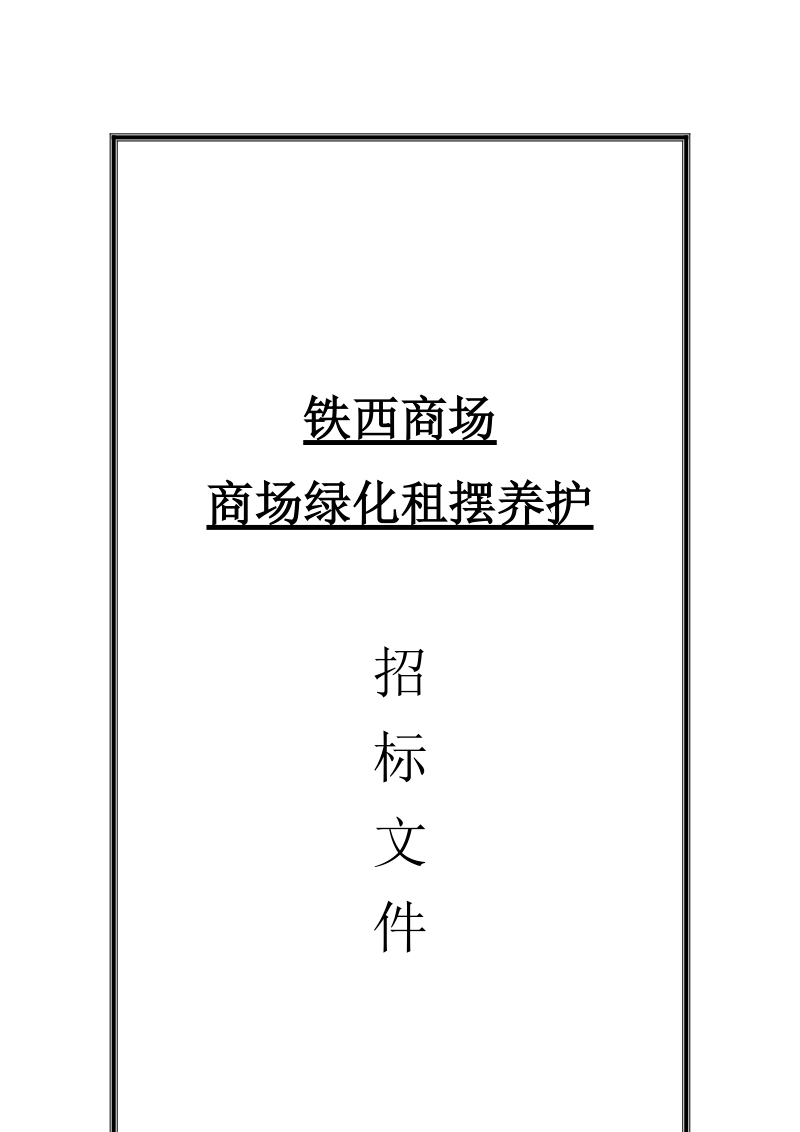 绿化租摆招标书.doc_第1页