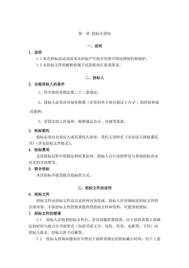 绿化租摆招标书.doc_第3页