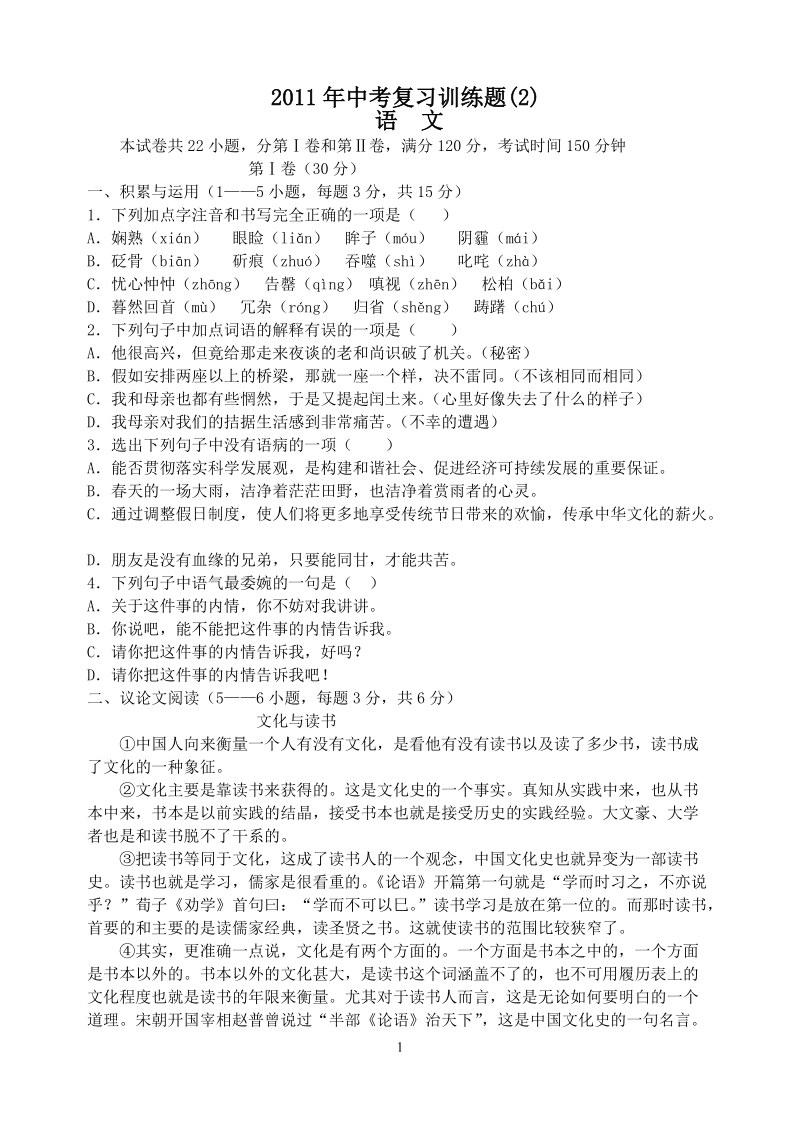 2011年中考语文复习训练题2.doc_第1页