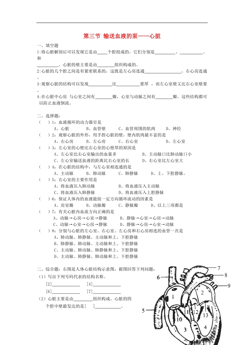 广东中山市2018届七年级生物下册4.4.3输送血液的泵——心脏习题1（无答案）（新版）新人教版.doc_第1页