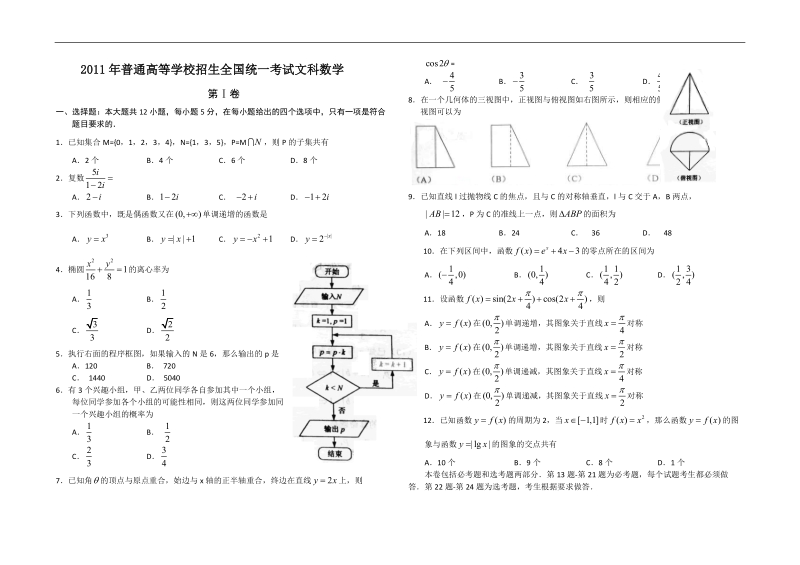 2011年全国高考数学试题-新课标.doc_第1页