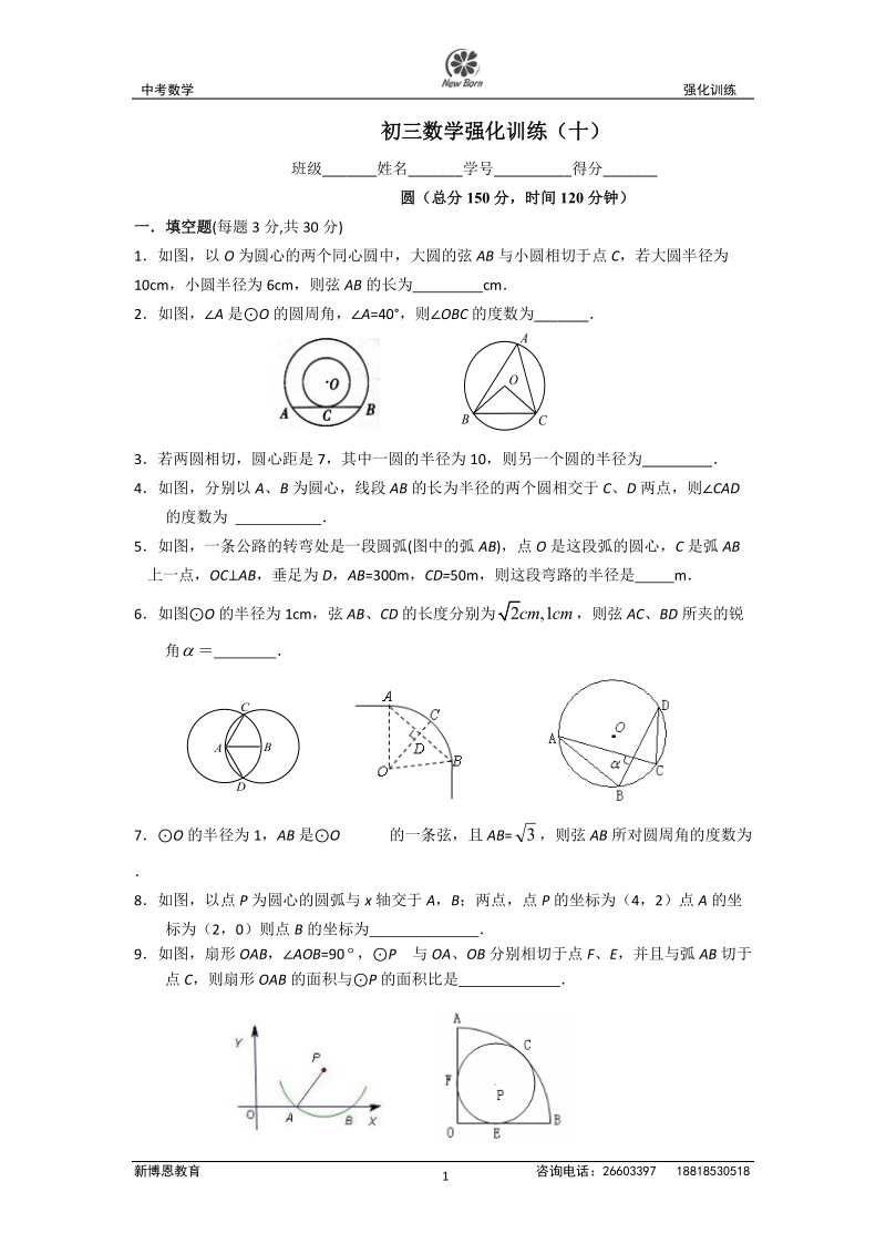 中考强化训练之圆.doc_第1页