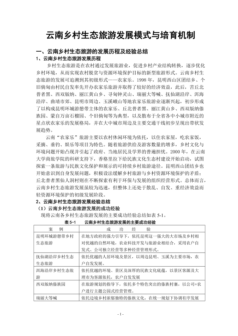 云南乡村生态旅游发展模式与培育机制研究.doc_第1页