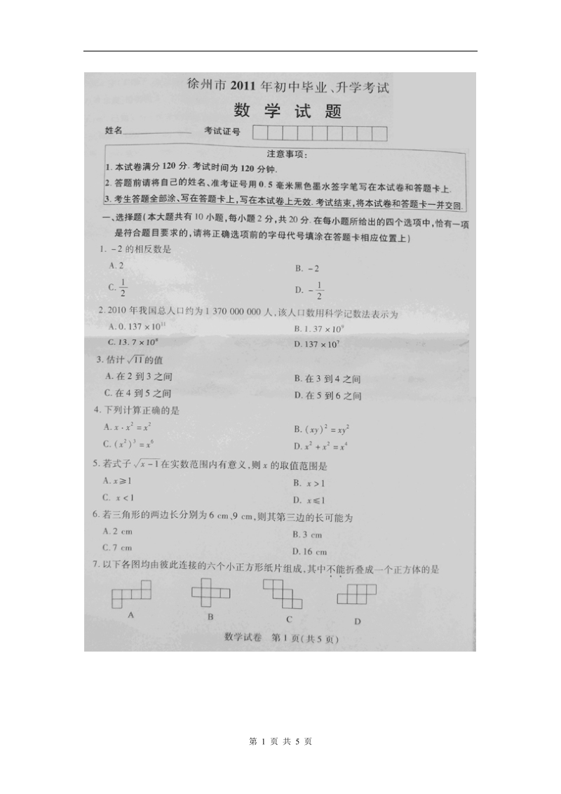 2011年徐州市中考数学试题.doc_第1页