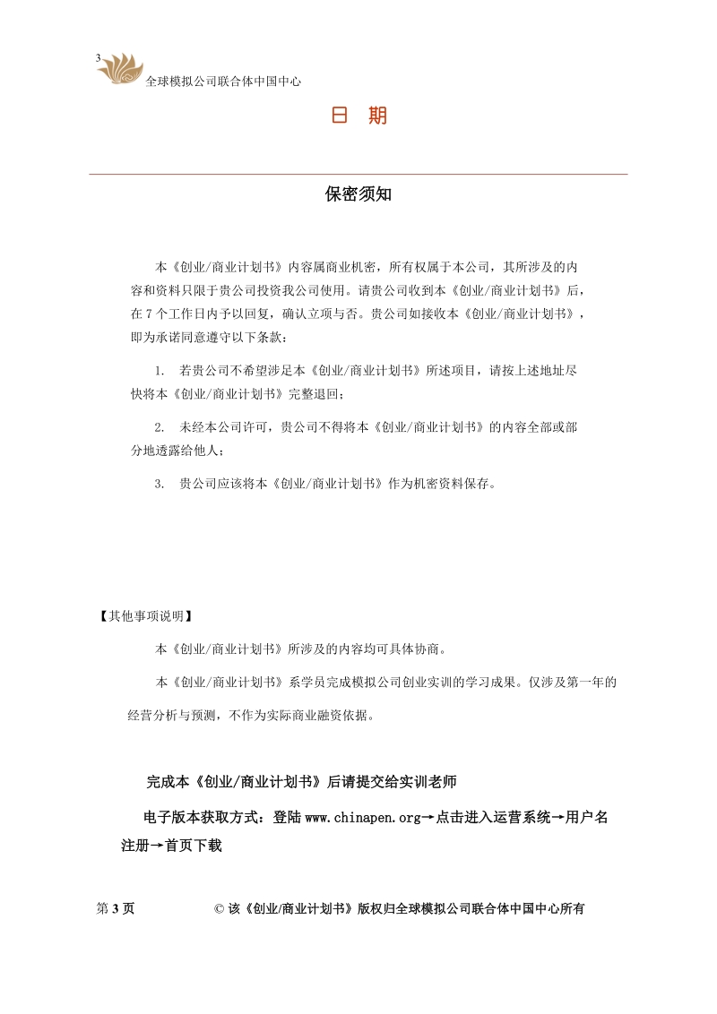 虹城房产信息咨询模拟有限公司创业商业计划书.doc_第3页