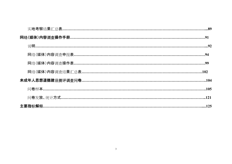 全国未成年人思想道德建设工作测评体系(征求意见稿).doc_第3页