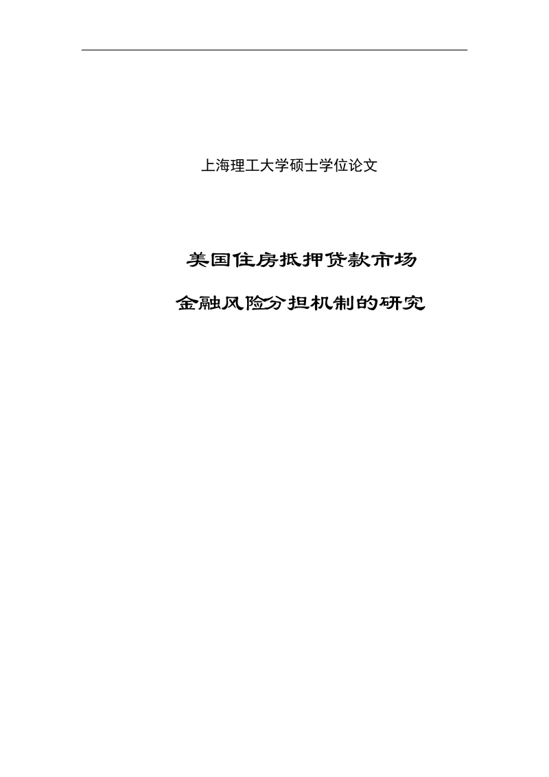 美国住房抵押贷款市场金融风险分担机制的研究硕士学位论文.doc_第1页