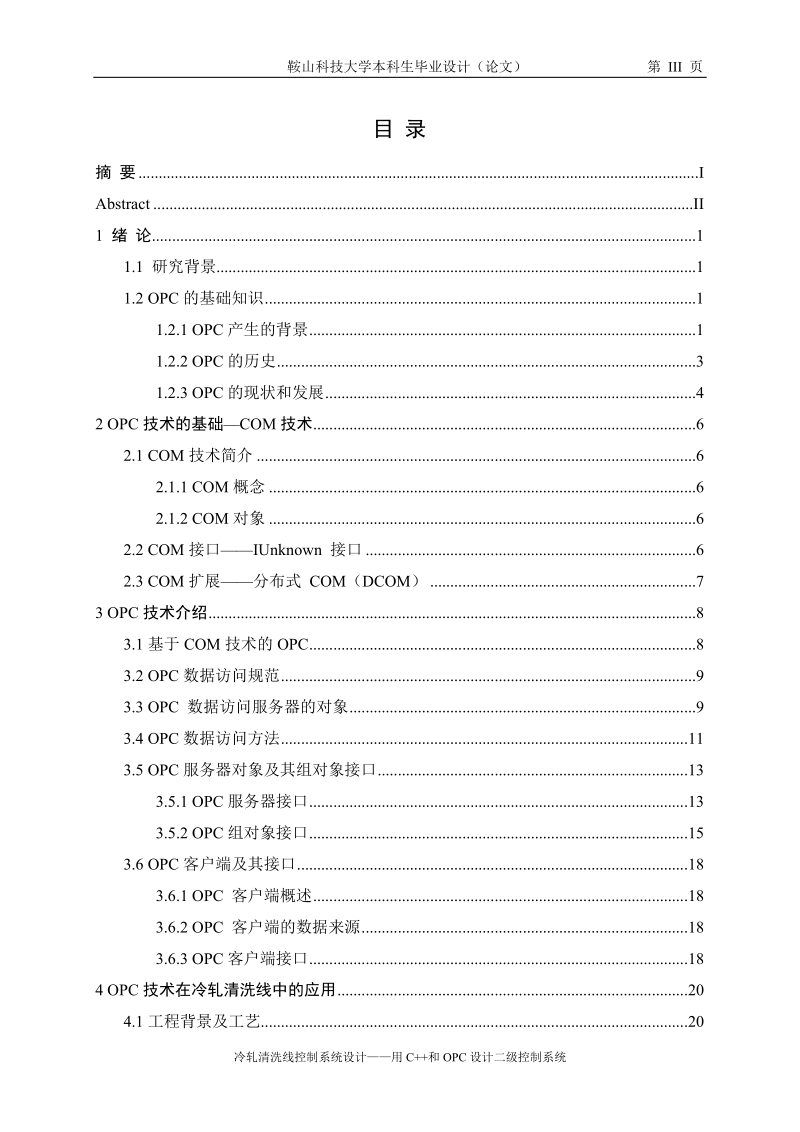 冷轧清洗线控制系统设计——用c++和opc设计二级控制系统.doc_第3页