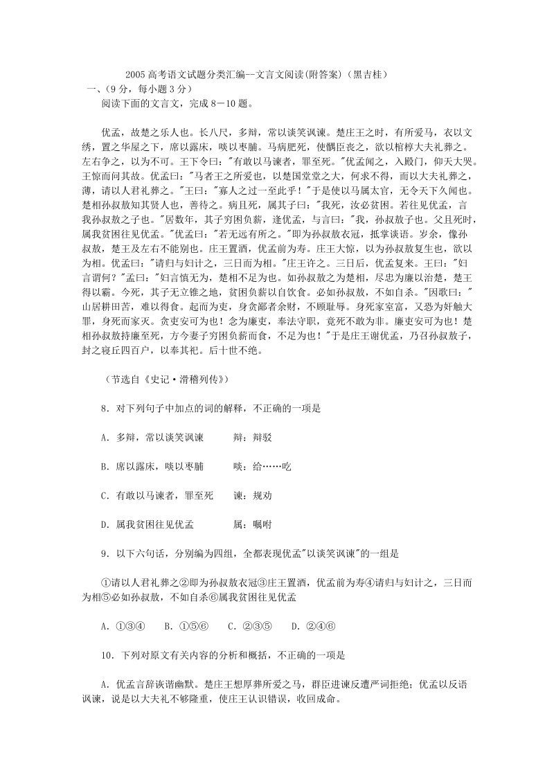 2005高考语文试题分类汇编--文言文阅读(附答案)(黑吉桂).doc_第1页