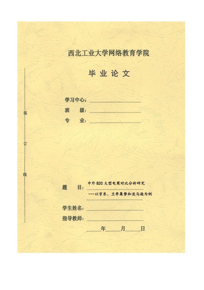 中外b2c大型电商对比分析研究——以京东、兰亭集势和亚马逊为例毕业论文.doc_第1页