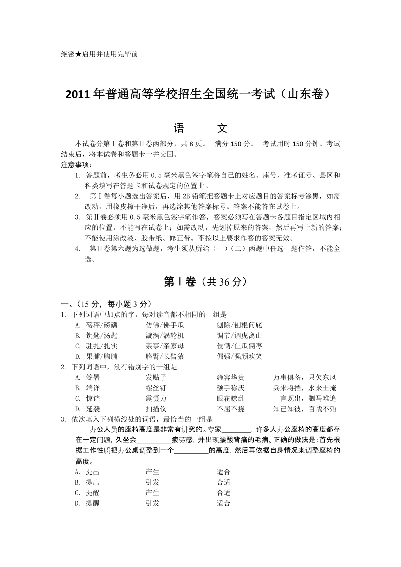 2011年山东省高考语文试卷word精校无误版.doc_第1页