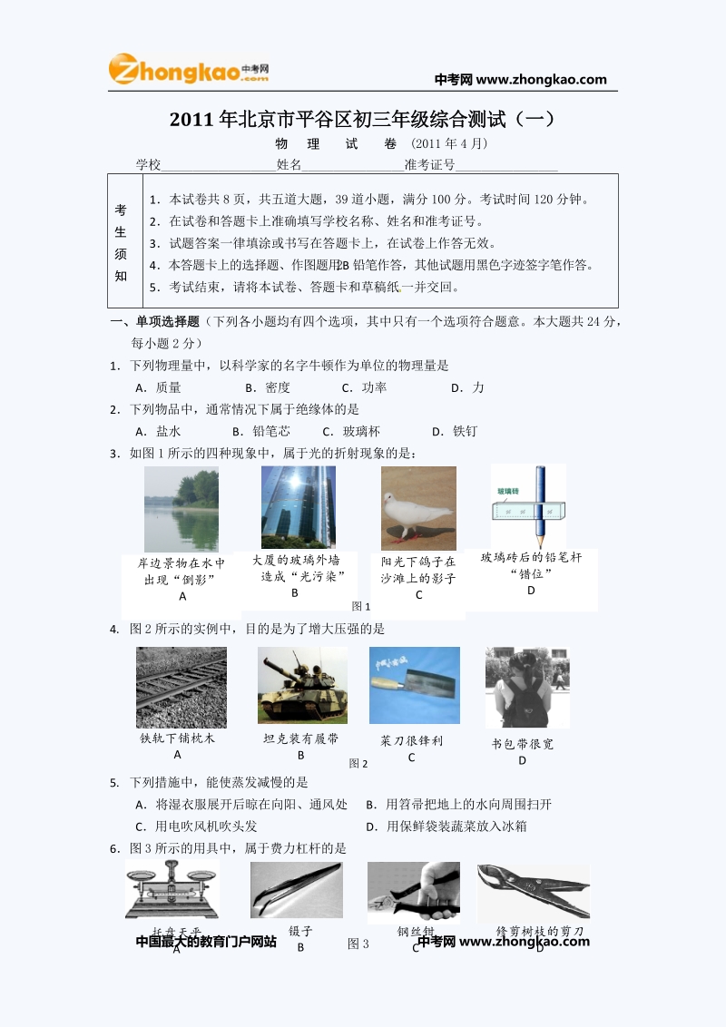 2011年北京平谷初三一模物理试题.doc_第1页