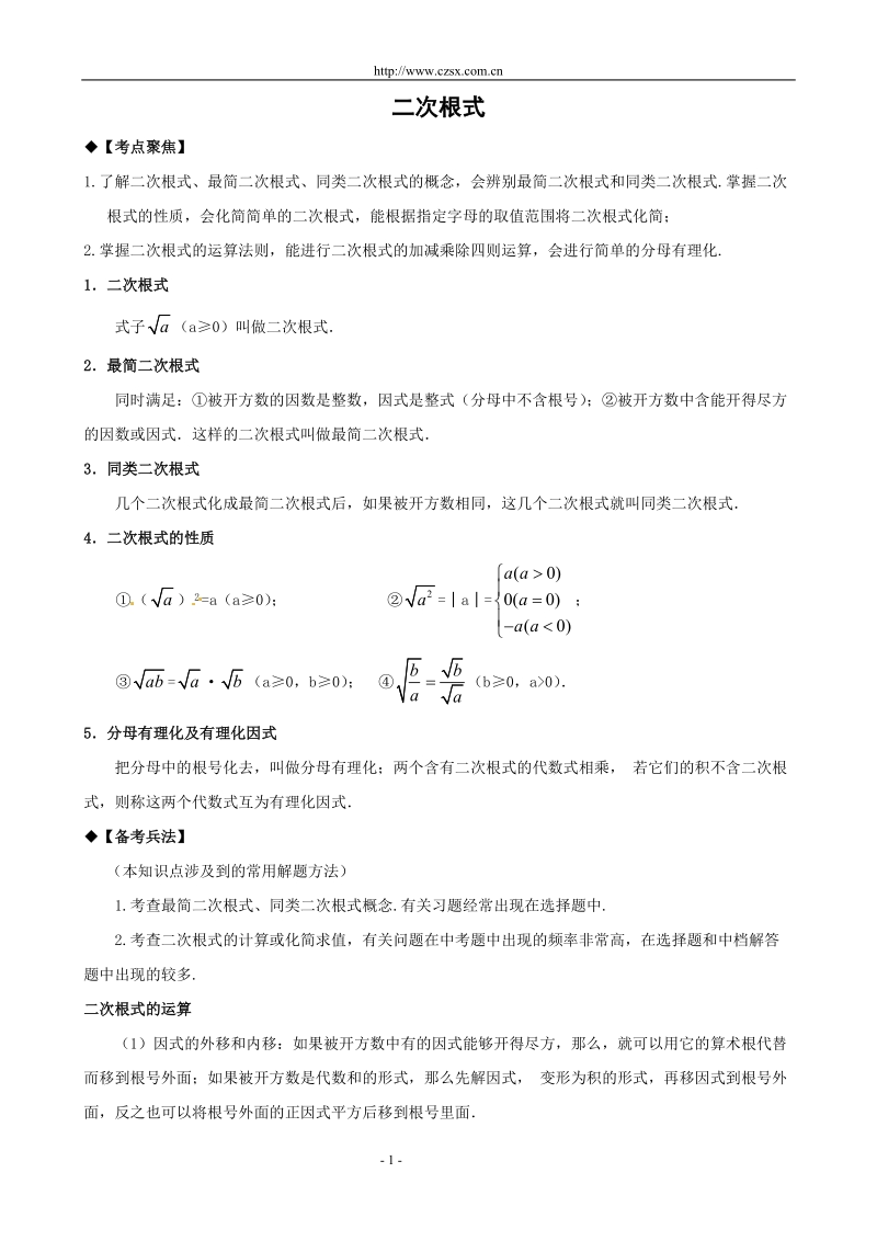 2011年中考数学一轮复习教学案6_二次根式(含答案)-.doc_第1页