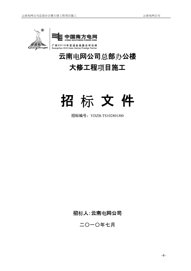 云南电网公司总部办公楼大修工程项目施工招标文件(发售版).doc_第1页