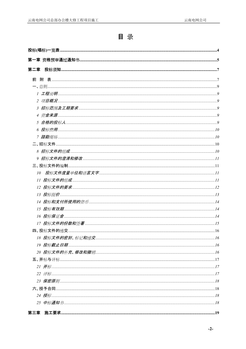 云南电网公司总部办公楼大修工程项目施工招标文件(发售版).doc_第2页