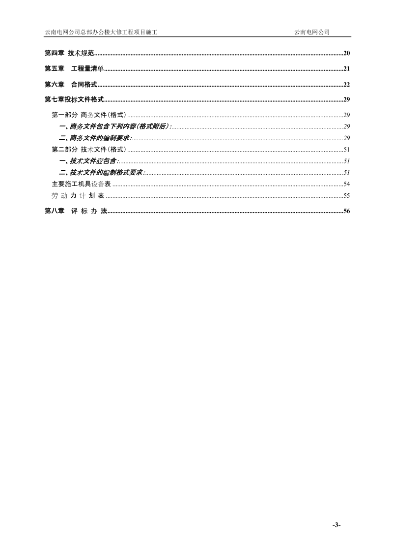 云南电网公司总部办公楼大修工程项目施工招标文件(发售版).doc_第3页