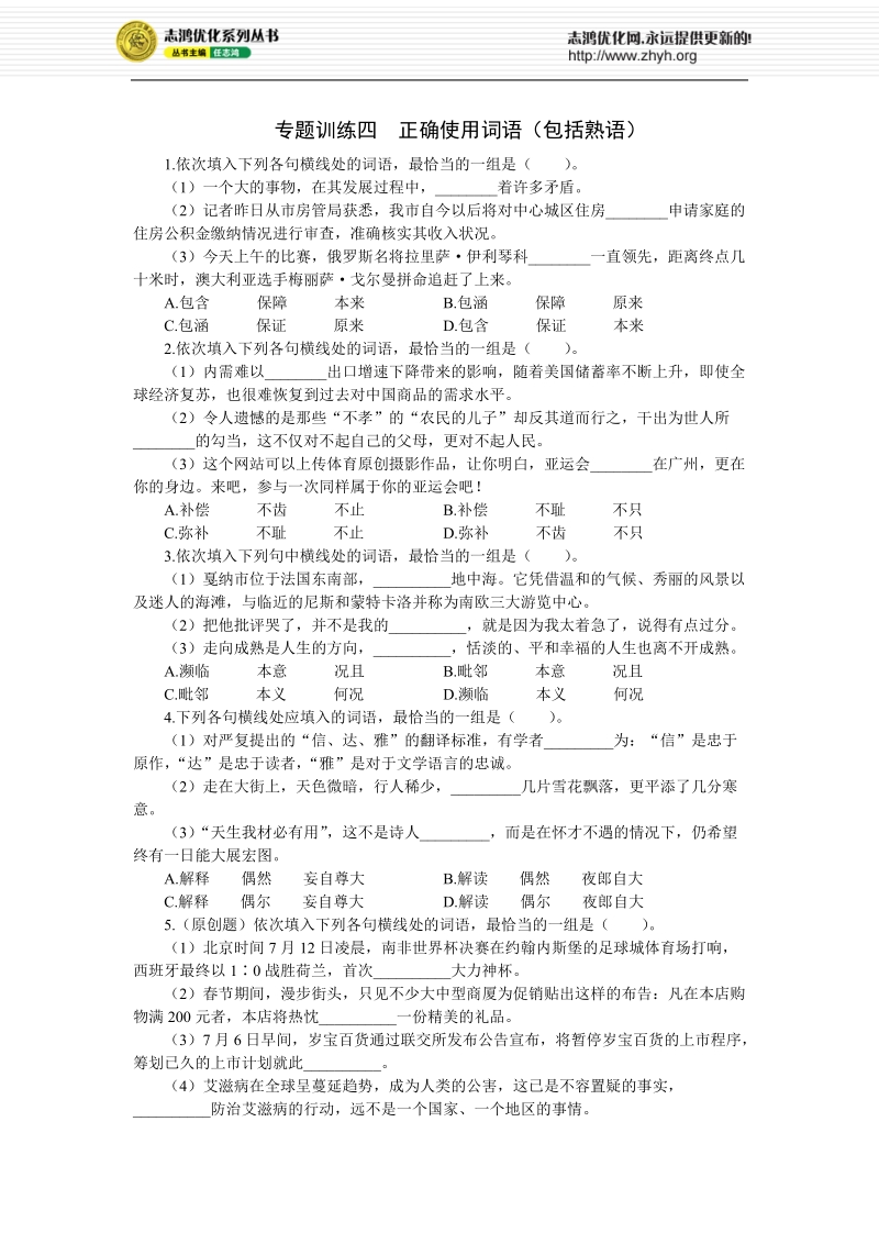 专题训练四  正确使用词语（包括熟语）.doc_第1页