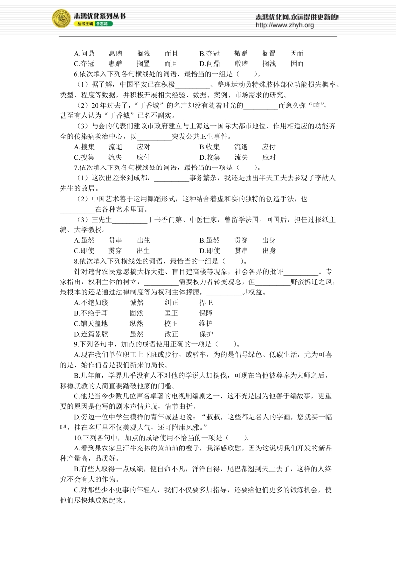 专题训练四  正确使用词语（包括熟语）.doc_第2页