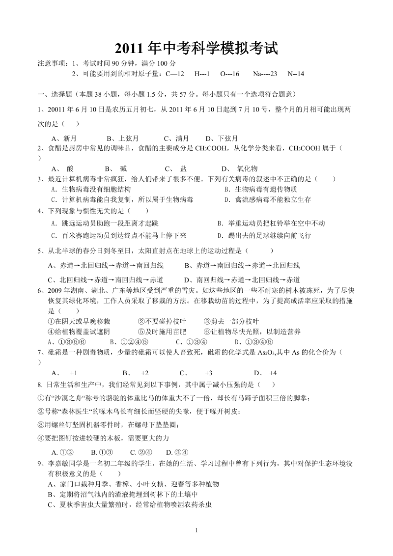 2011年广东深圳中考科学模拟试题1.doc_第1页