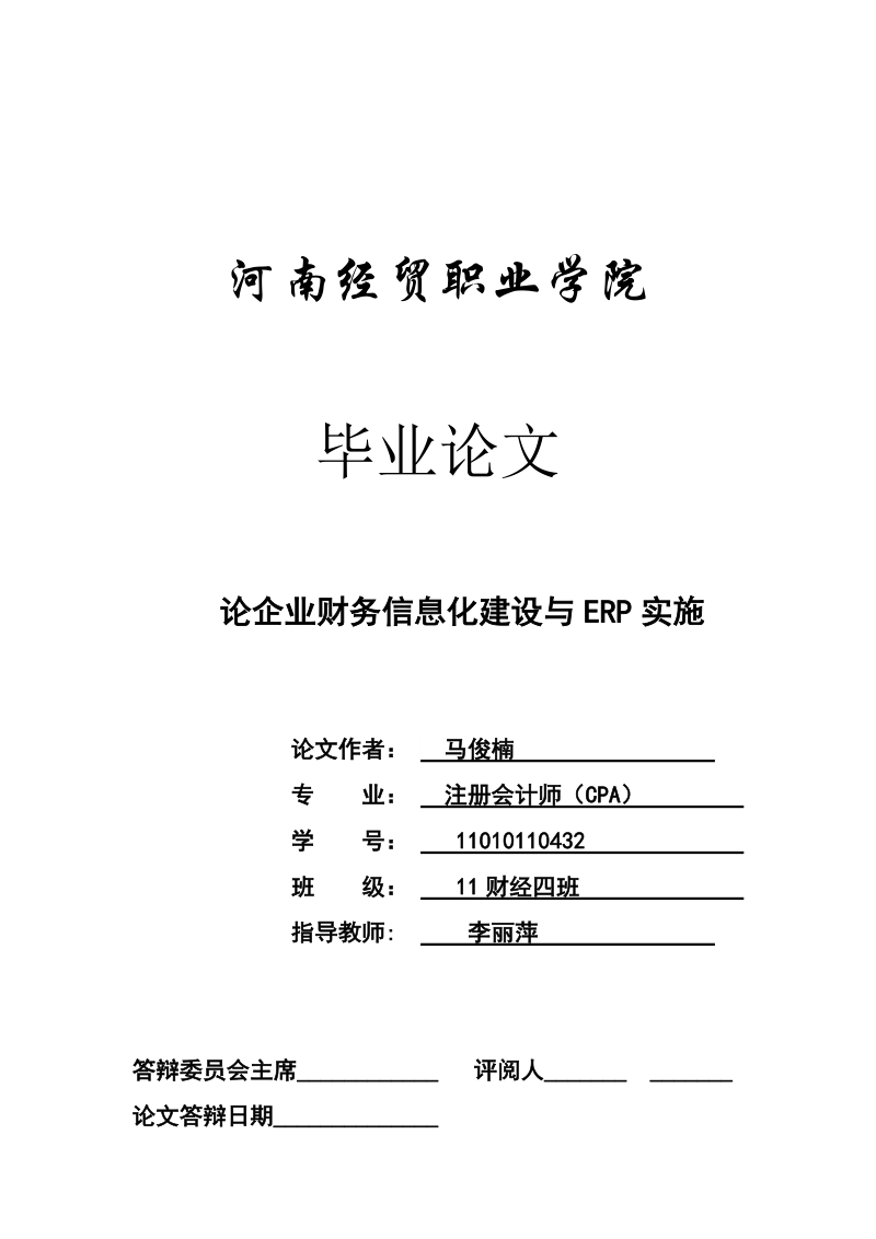 论企业财务信息化建设与erp实施_毕业论文.docx_第1页