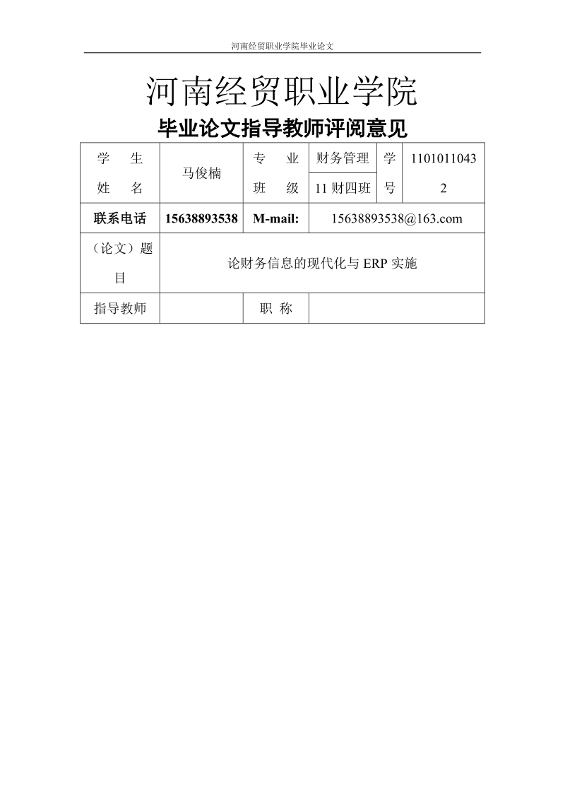 论企业财务信息化建设与erp实施_毕业论文.docx_第3页