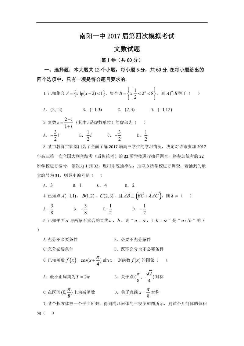 2017年河南省南阳市第一中学校高三第四次模拟考试数学（文）试题.doc_第1页