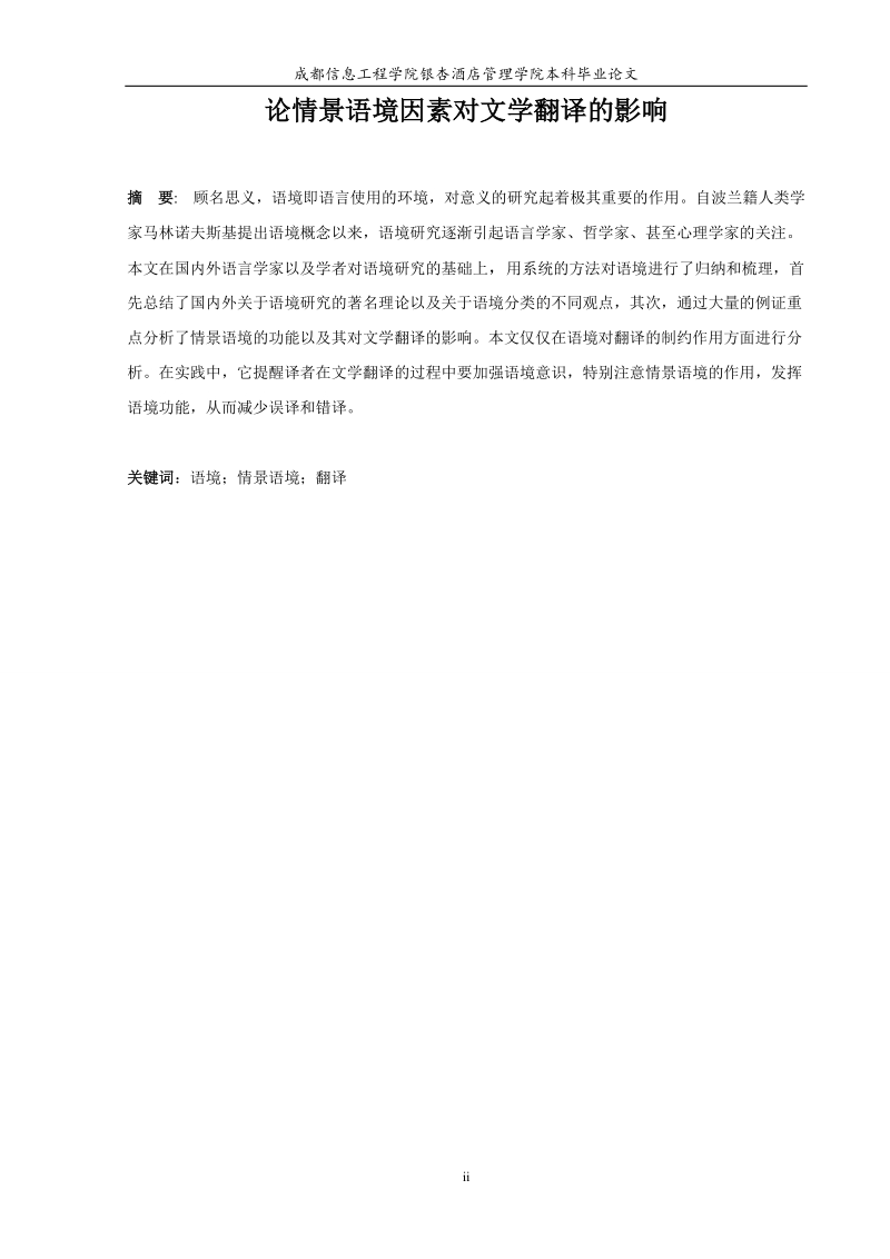 论情景语境因素对文学翻译的影响毕业论文.doc_第2页