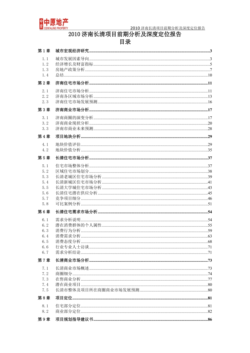 2010济南长清项目前期分析及深度定位报告114p.doc_第1页