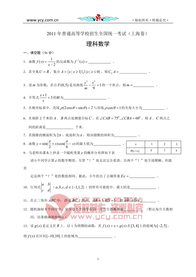 2011年普通高等学校招生全国统一考试上海数学理1.doc_第1页