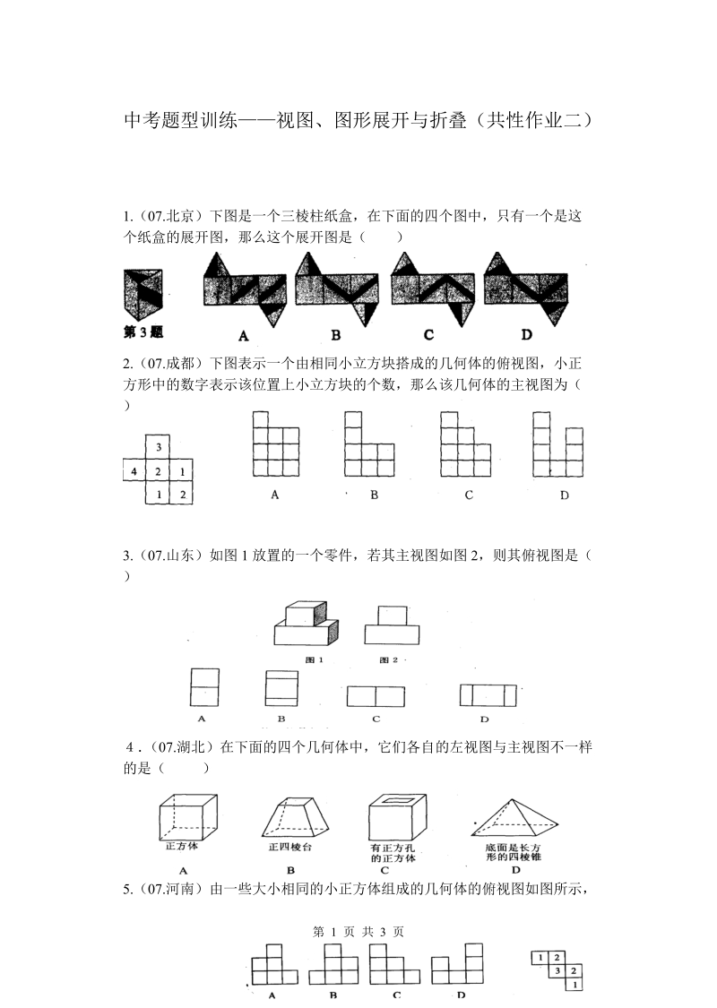 中考数学题型训练_视图、图形展开与折叠.doc_第1页