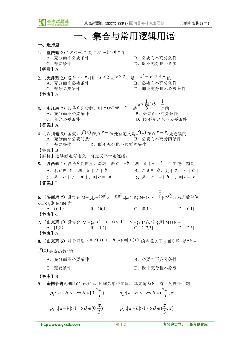 2011年高考数学试题分类汇编__集合与常用逻辑用语.doc_第1页