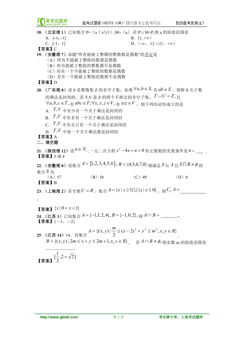 2011年高考数学试题分类汇编__集合与常用逻辑用语.doc_第3页