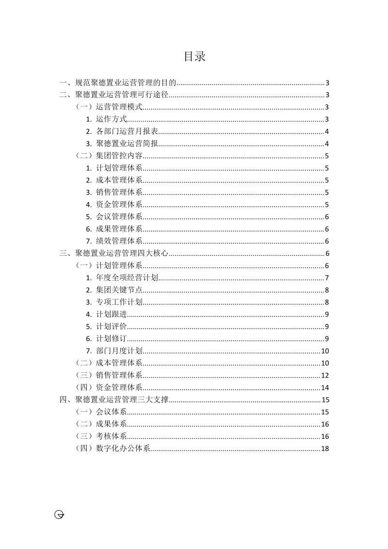 西安聚德置业有限公司运营管理全案.docx_第2页