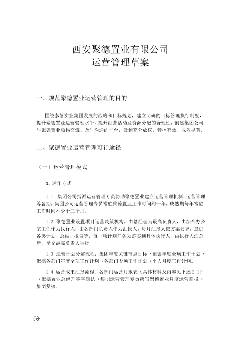 西安聚德置业有限公司运营管理全案.docx_第3页