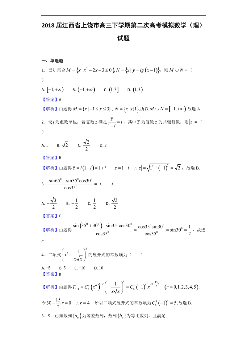 2018年江西省上饶市高三下学期第二次高考模拟数学（理）试题（解析版）.doc_第1页
